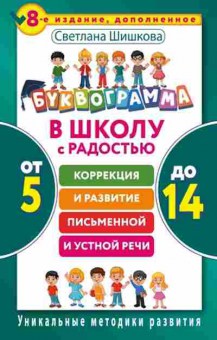 Книга В школу с радостью Коррекция и развитие письменной и устной речи От 5 до 14 лет Шишкова С.Ю., б-1957, Баград.рф